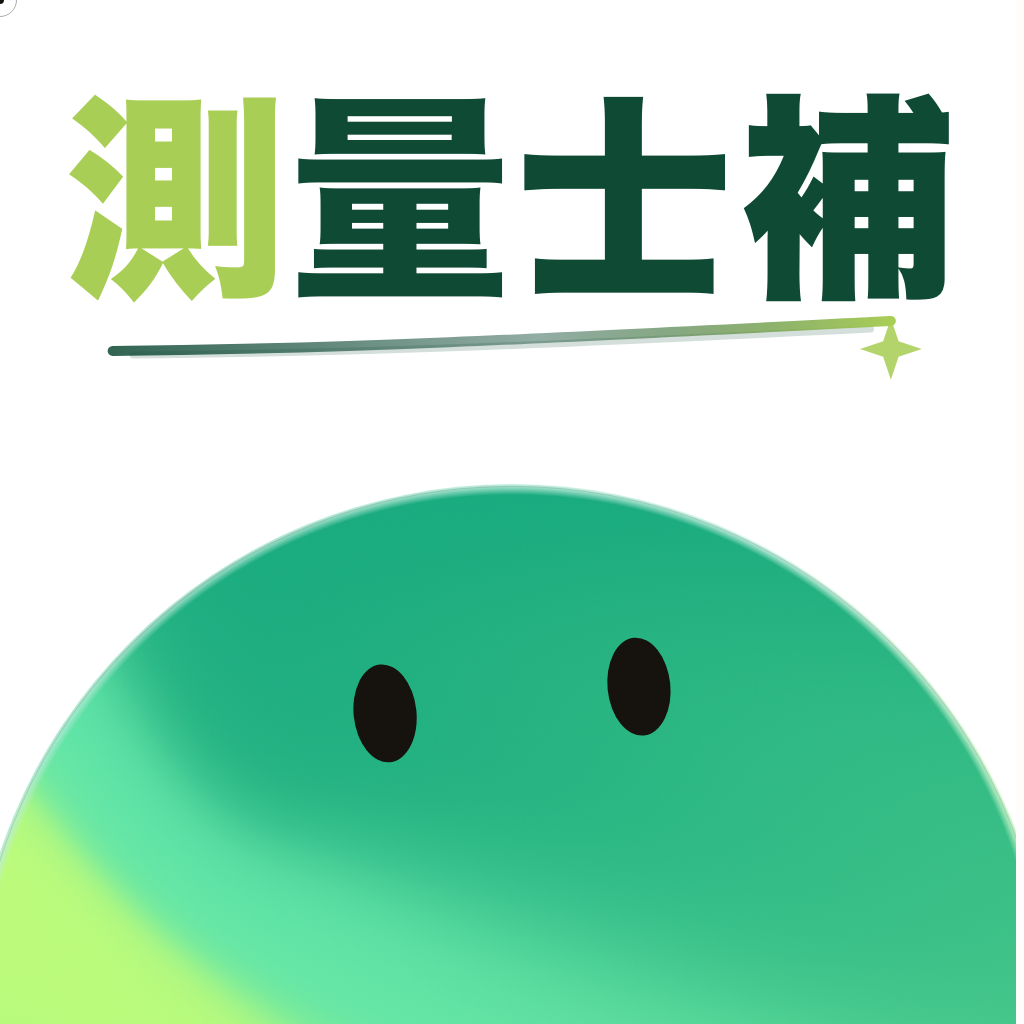 測量士補 過去問マスターシリーズ