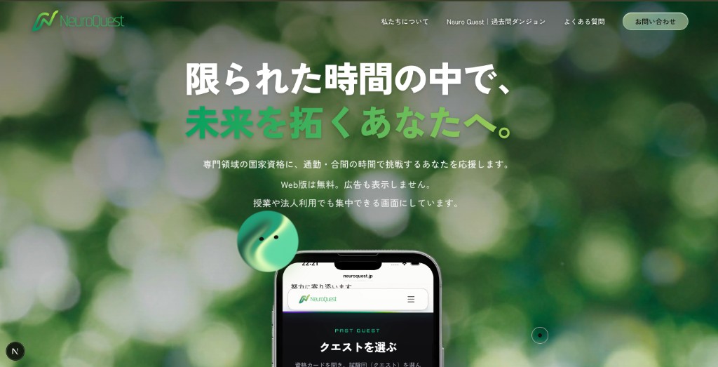 NeuroQuest のウェブトップ/過去問ダンジョン。緑を基調にしたヒーローとキャッチコピー、スマホモックアップが表示されている画面